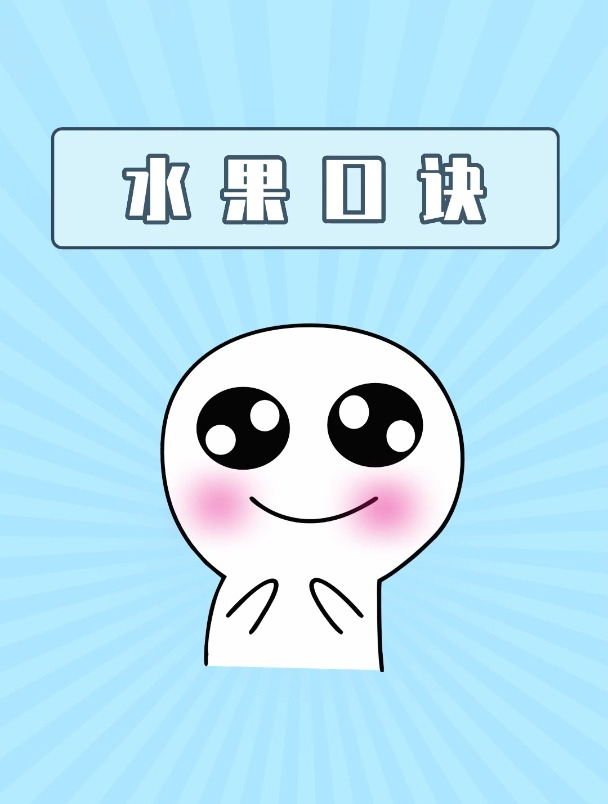 记住这个水果口诀,应季水果更健康?