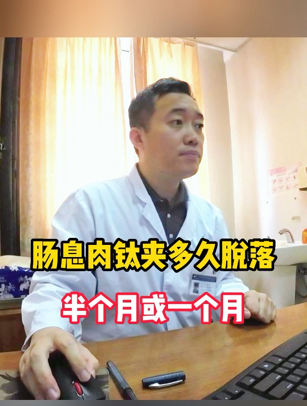 肠息肉钛夹多久能脱落?半个月或一个月