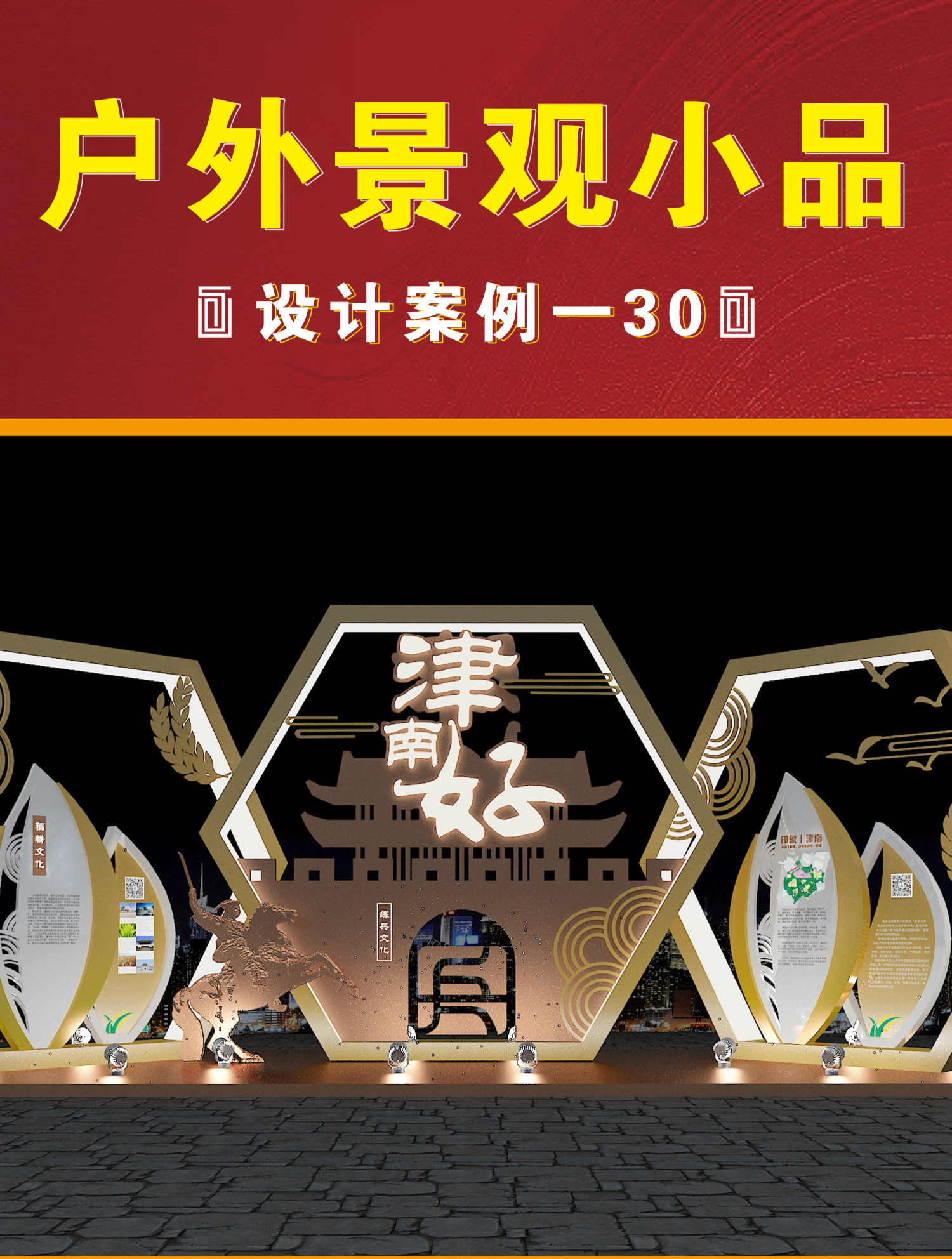 天津户外景观小品设计案例