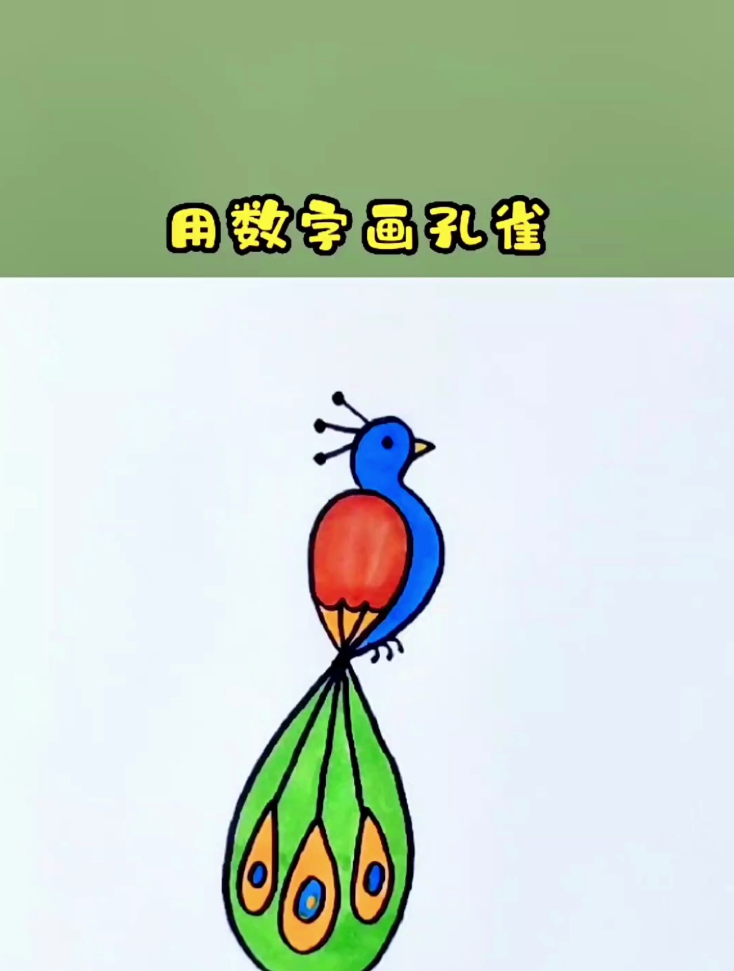 儿童简笔画,用数字画孔雀,一学就会的孔雀画法!