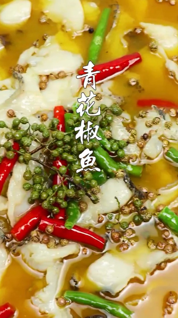 黄哈儿青花椒鱼,鲜嫩可口,鱼肉细嫩又紧实,吃上一口超满足