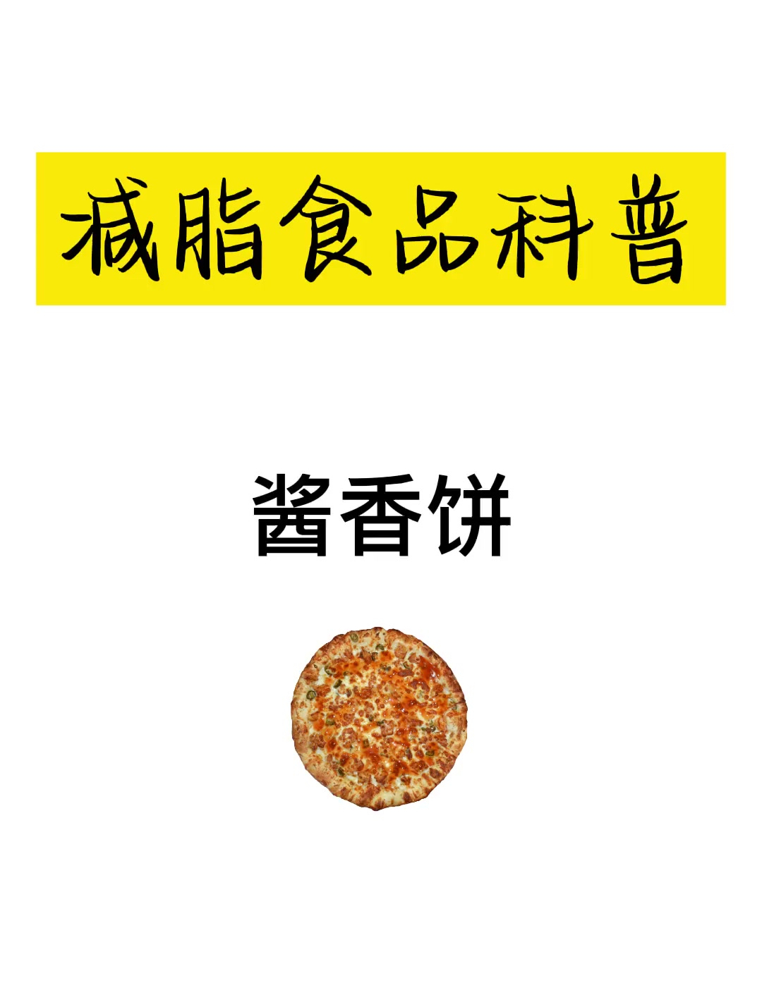 热量研究-酱香饼