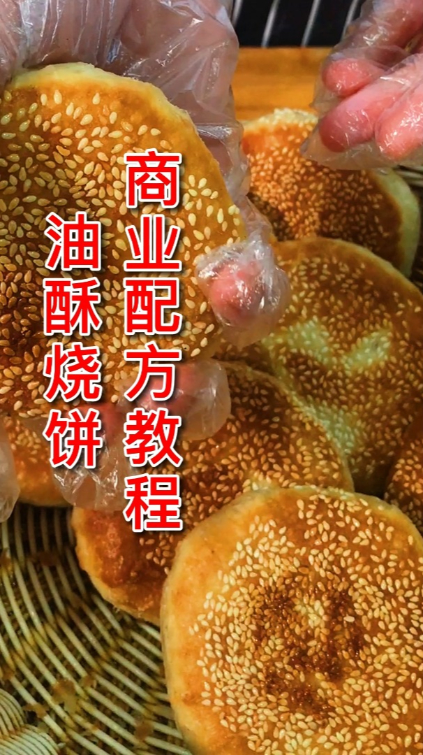 好吃的油酥烧饼的做法