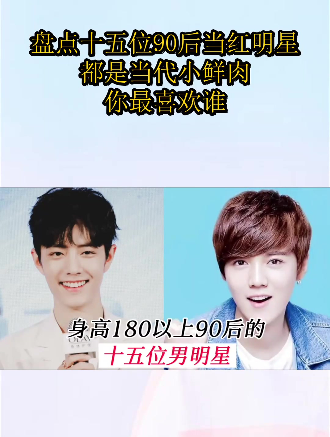 盘点十五位90后当红明星:都是当代小鲜肉,你最喜欢谁?