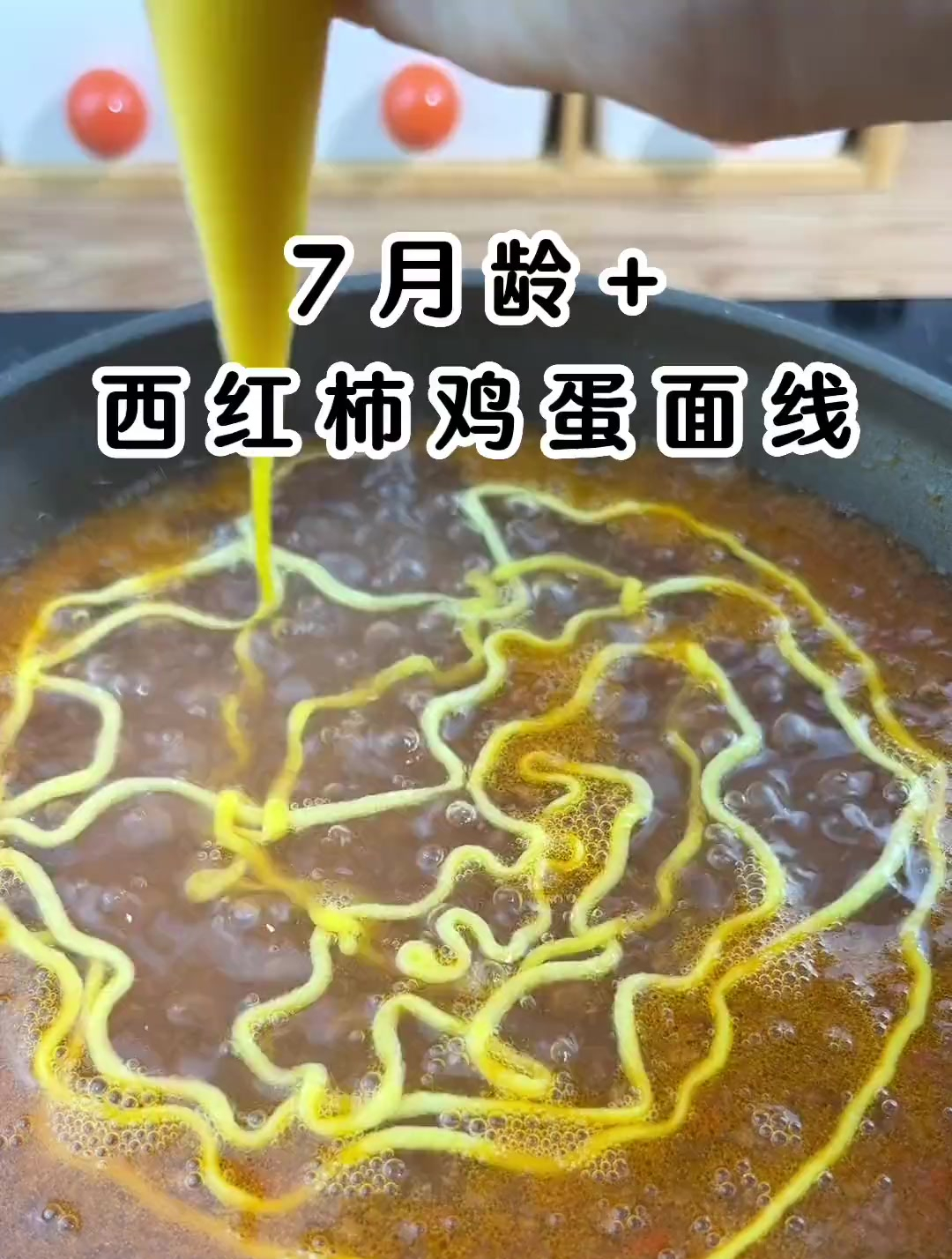 西红柿鸡蛋面,适合7个月以上的宝宝