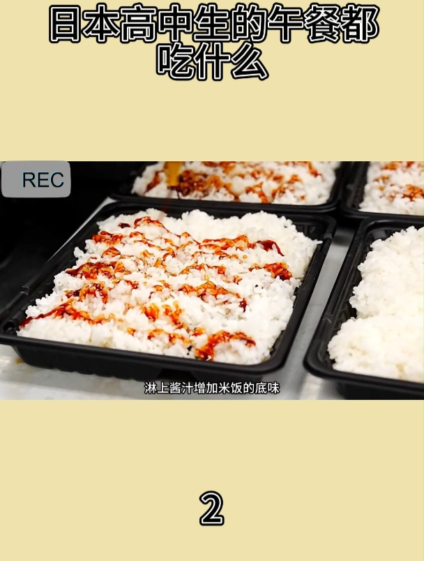 日本高中生的午餐都吃什么2