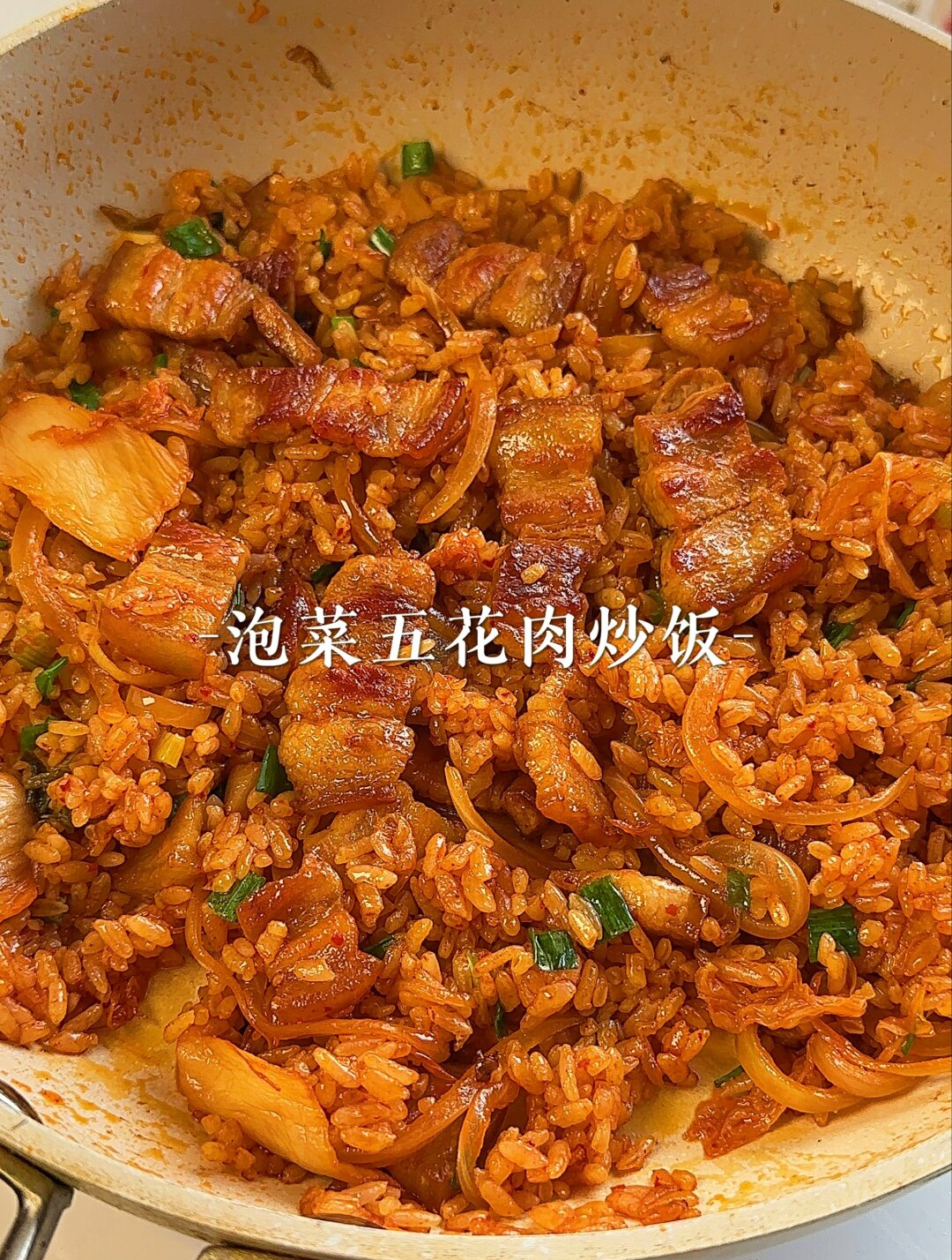 泡菜五花肉炒饭,简单又好吃,巨满足!
