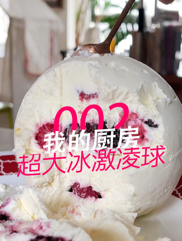 3分钟简单自制超大冰激凌球,虽然口感有点硬但是小朋友超喜欢