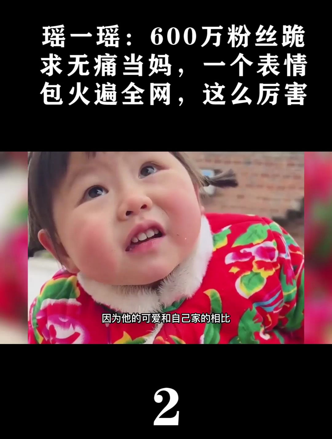 瑶一瑶小肉包:拥有蜡笔小新同款小脸蛋,凭借表情包走红全网!