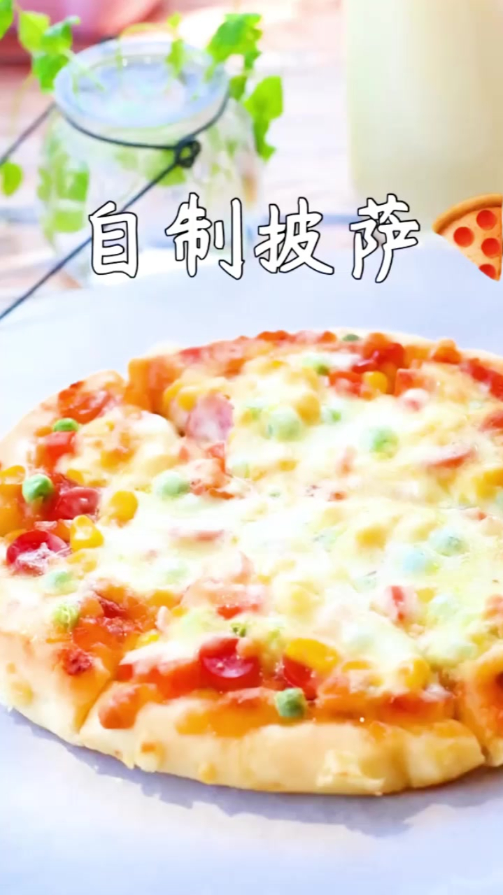 自制家庭版馅料超足足的又拉丝的披萨从饼皮