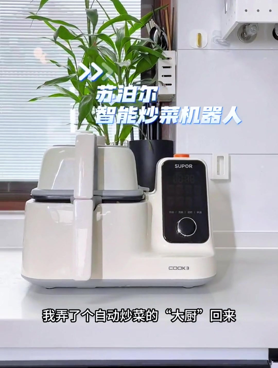 有了这台炒菜机器人,做饭再也不用汗流浃背了