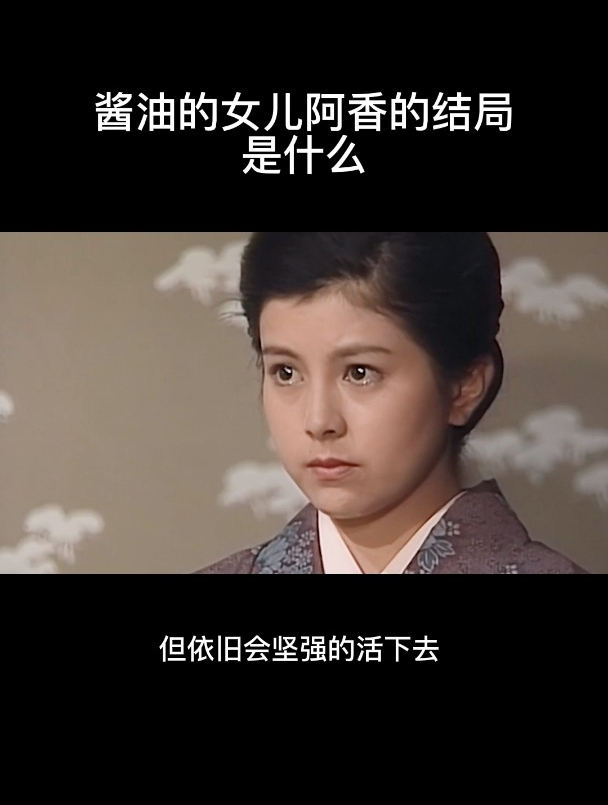 酱油的女儿阿香的结局是什么