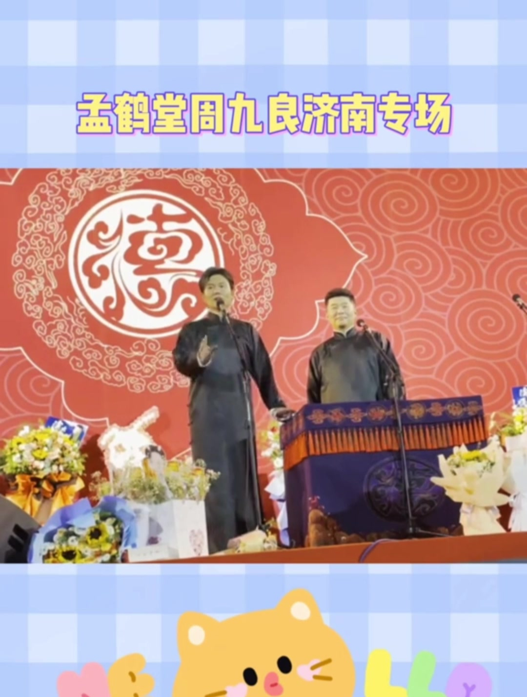 德云社 孟鹤堂周九良