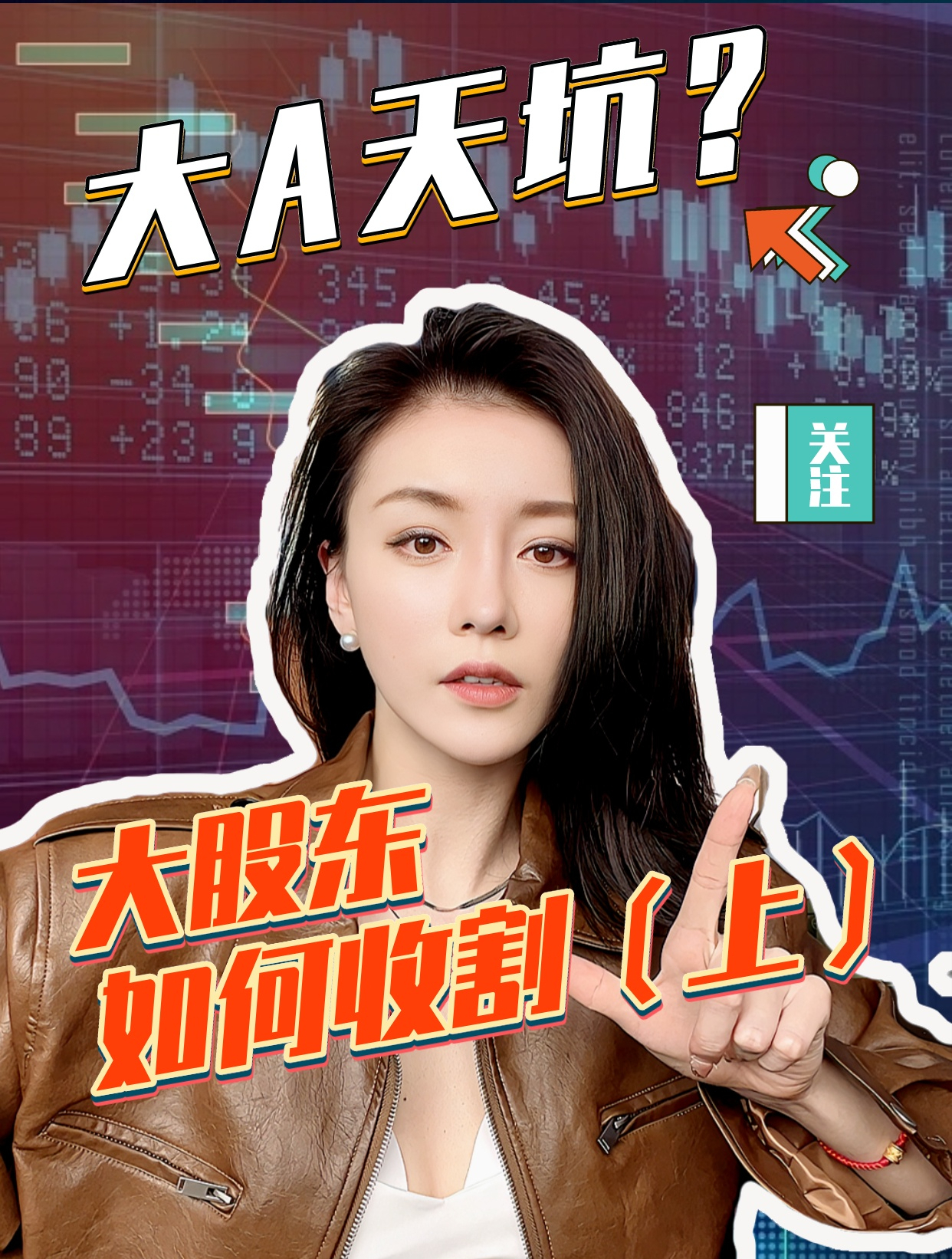 大股东都是怎么割韭菜的?这八招投资者要好好看看(上)