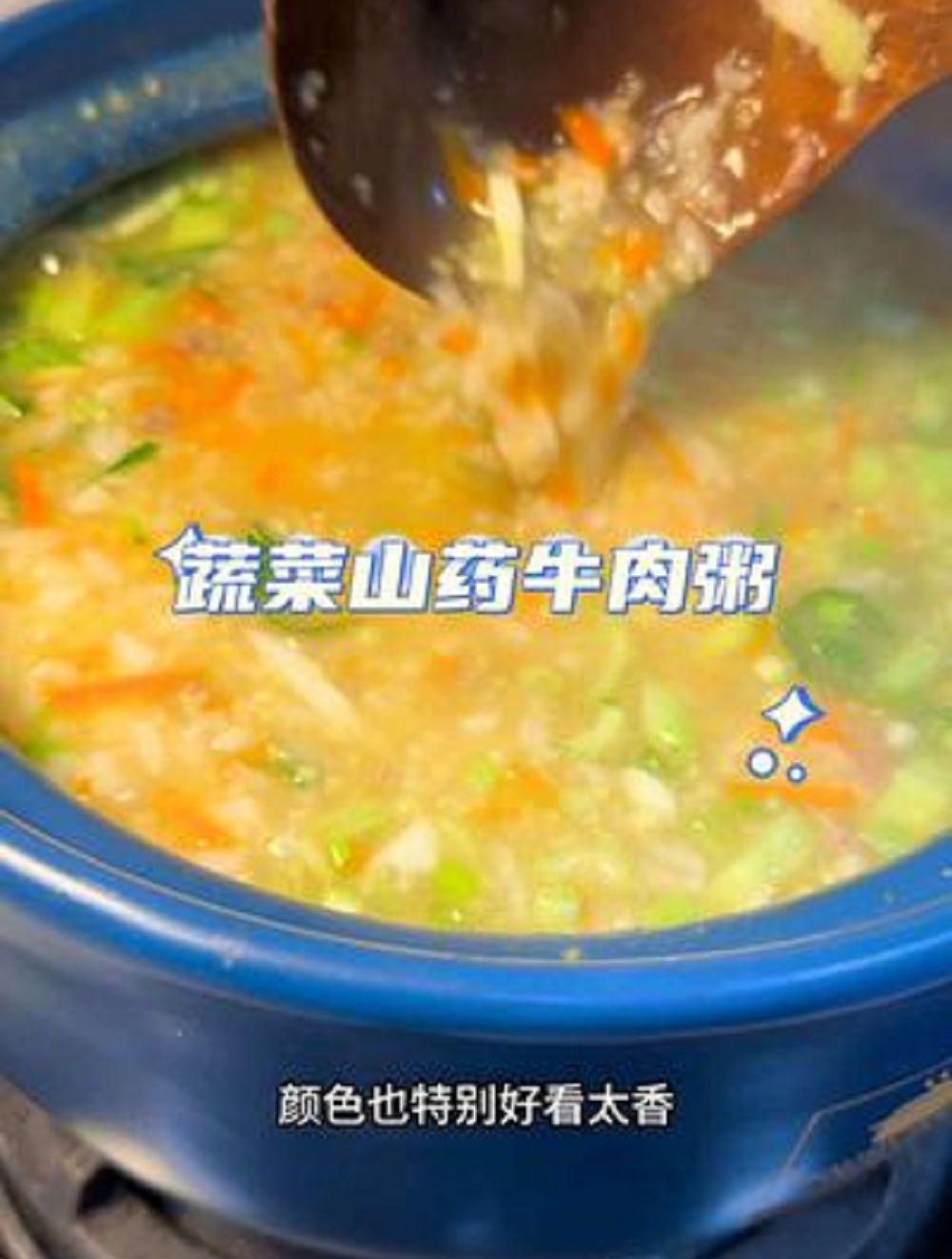 蔬菜山药牛肉粥,你们试试看,喝完简直太舒服了