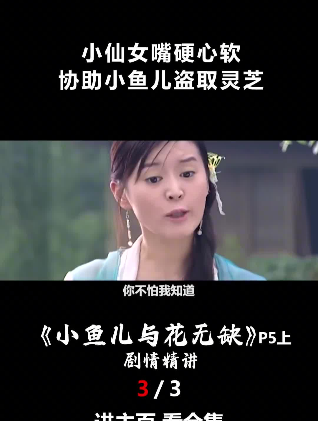 小仙女嘴硬心软,协助小鱼儿盗取灵芝,《小鱼儿与花无缺》