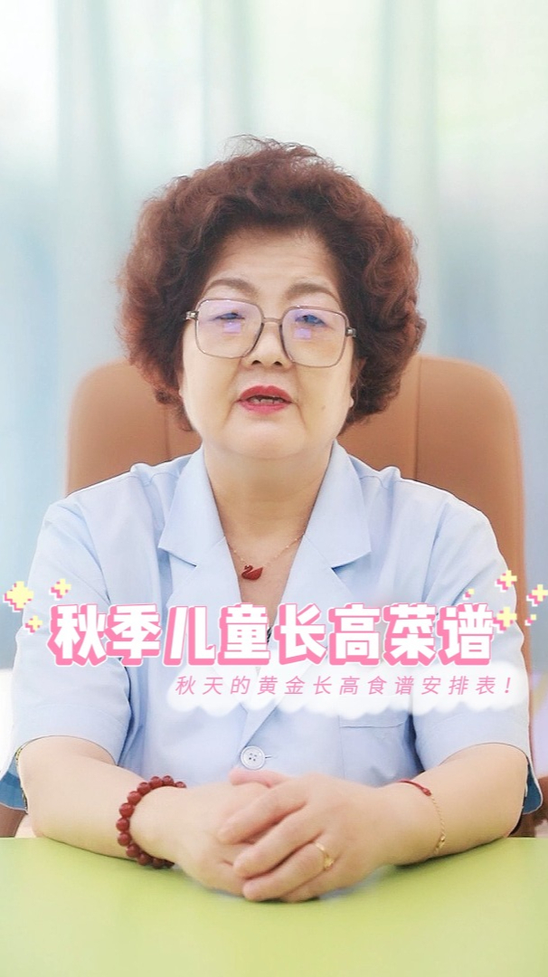 秋季儿童长高食谱,让孩子再长高10cm