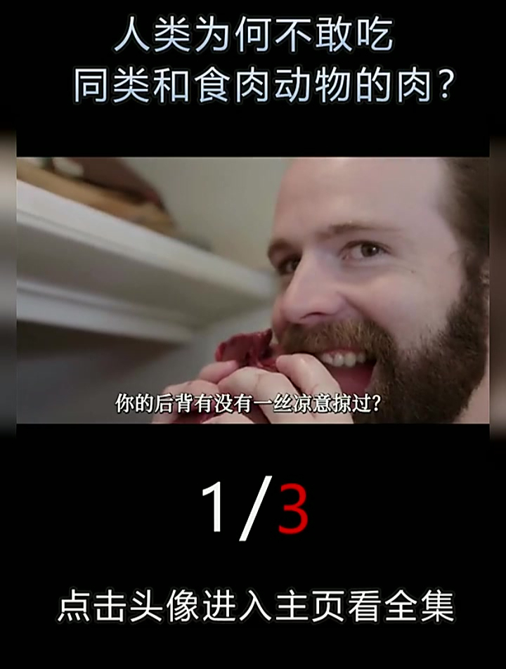 人和食肉动物的肉,人类为什么都不敢吃 却只敢吃食草动物的肉1
