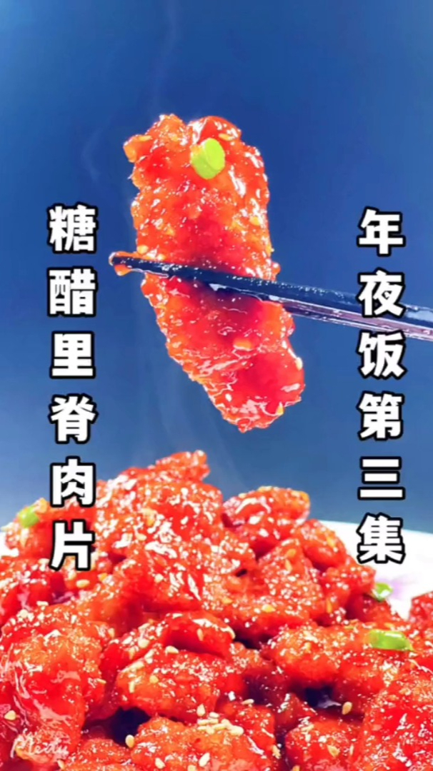年夜饭糖醋里脊肉片,年夜饭第三道