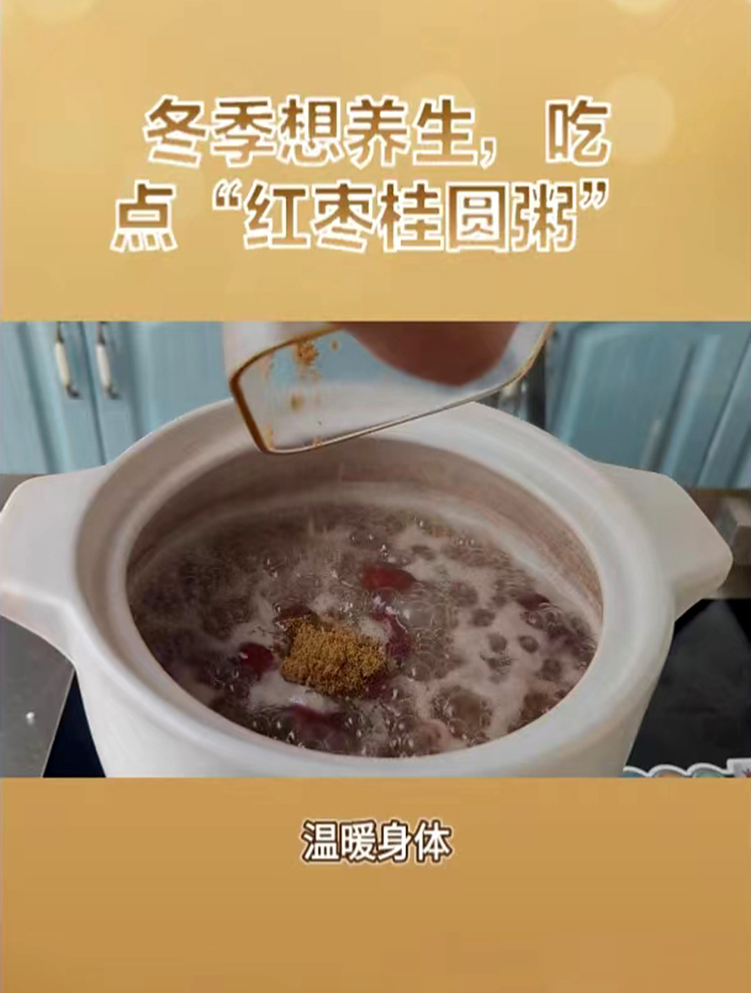 冬季的养生粥“桂圆红枣粥”,不仅补气血,还健脾养胃