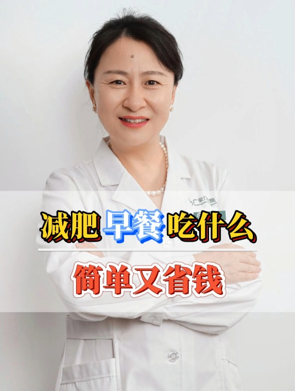 减肥早餐吃什么?简单又省钱!