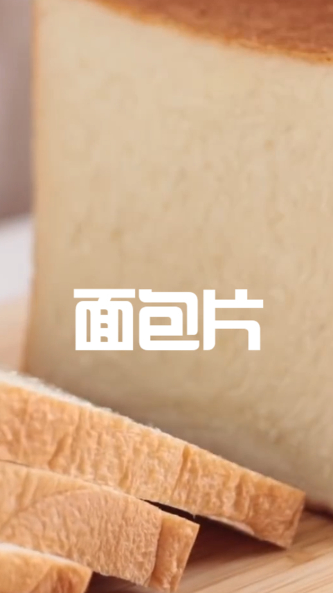 在家就能做的吐司面包片,超级松软好吃,比店里还要棒