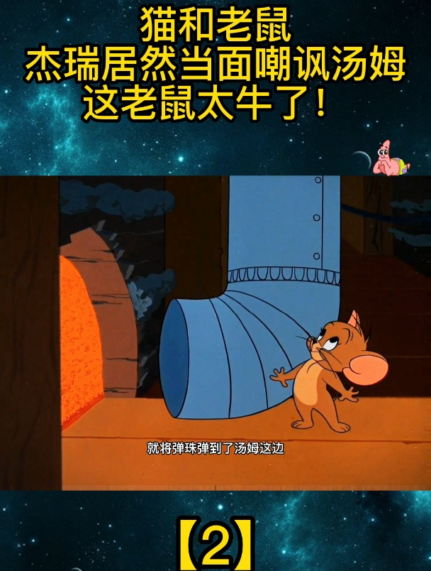 猫和老鼠:杰瑞居然当面嘲讽汤姆,这老鼠太牛了「2」
