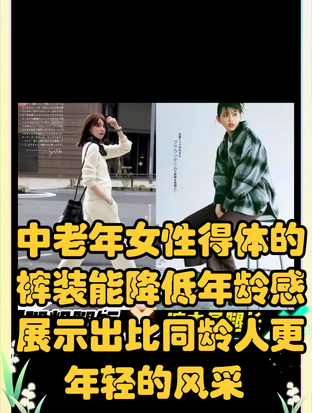 中老年女性得体的裤装能降低年龄感,展示出比同龄人更年轻的风采