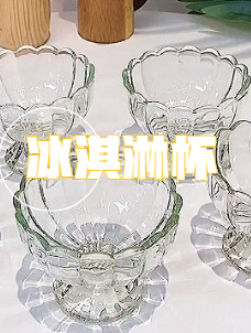 夏天必备的冰淇淋杯,奶昔杯。装冰淇淋,酸奶,奶昔妥妥的!