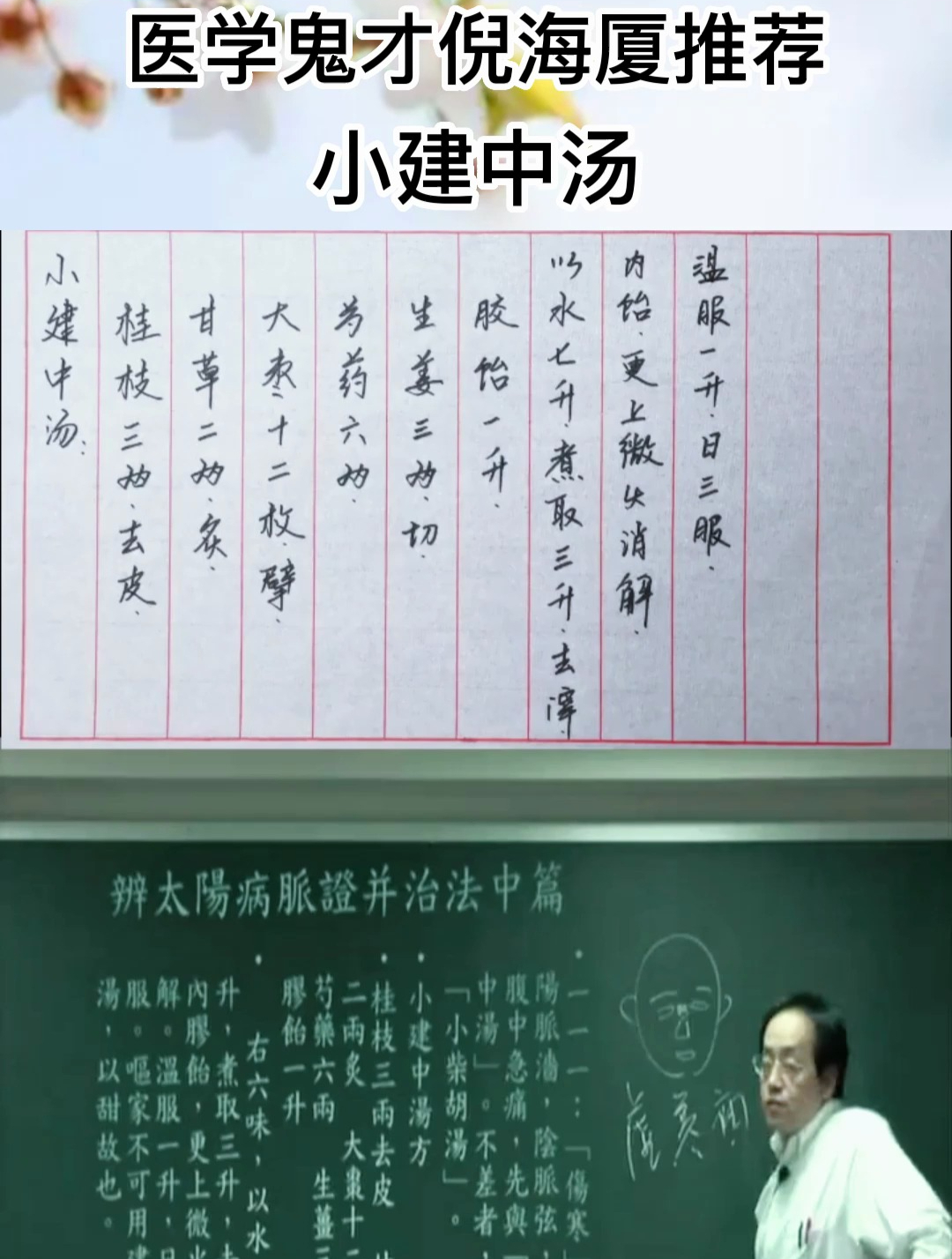 倪海厦教授:小建中汤可以调节肝脾、缓解腹痛