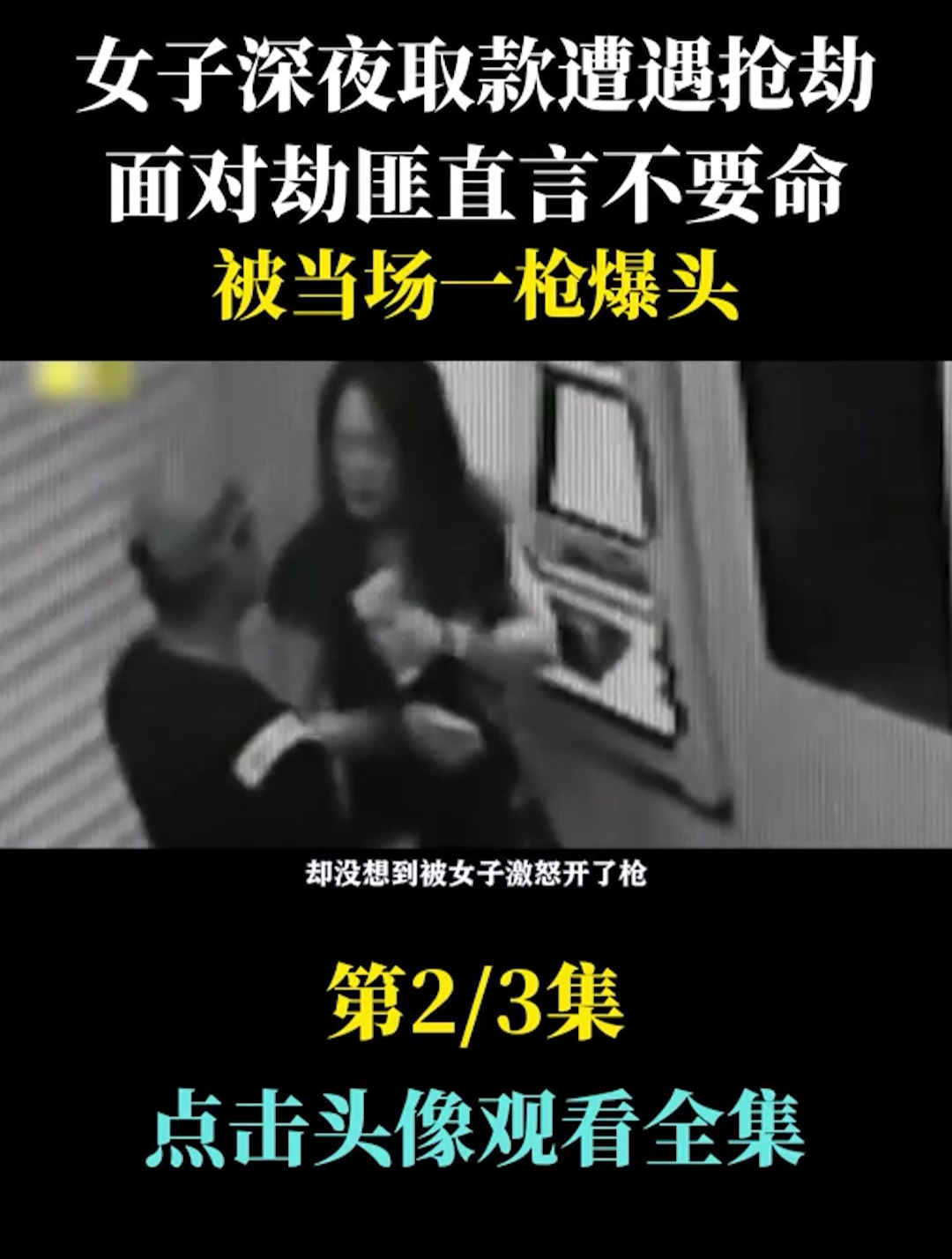 女子深夜取款遭遇抢劫,面对劫匪直言不要命,被当场一枪爆头