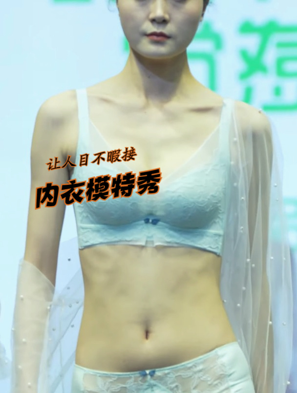 2023深圳内衣秀,出镜模特颜值高身材好,心动了吗