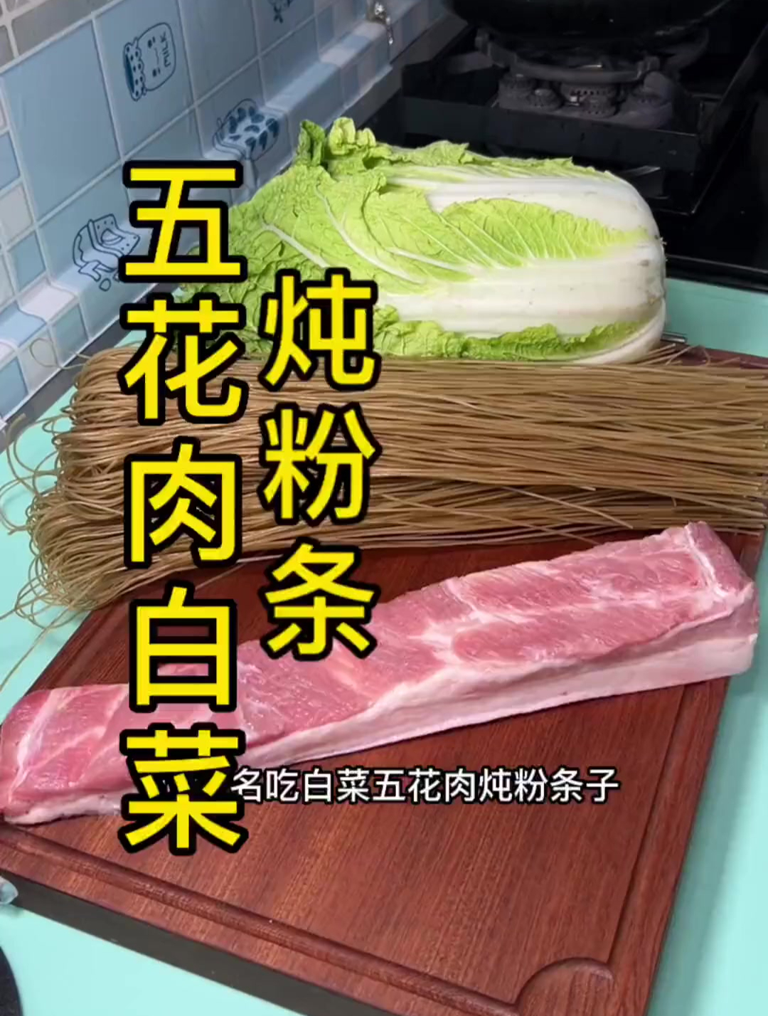 白菜五花肉炖粉条子,唇齿留香