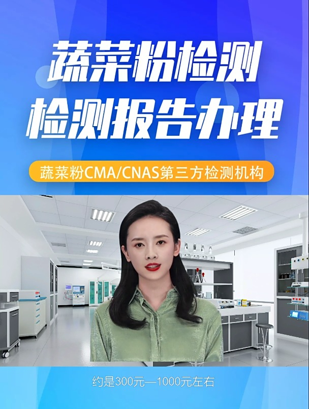 蔬菜粉质量检测报告去哪办理?哪些第三方检测机构比较靠谱?