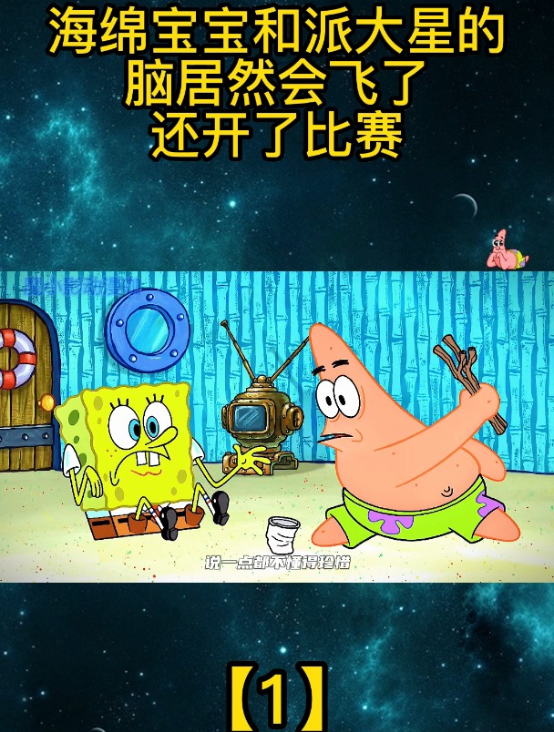 海绵宝宝:海绵宝宝和派大星的脑居然会飞了,还开了比赛「1」
