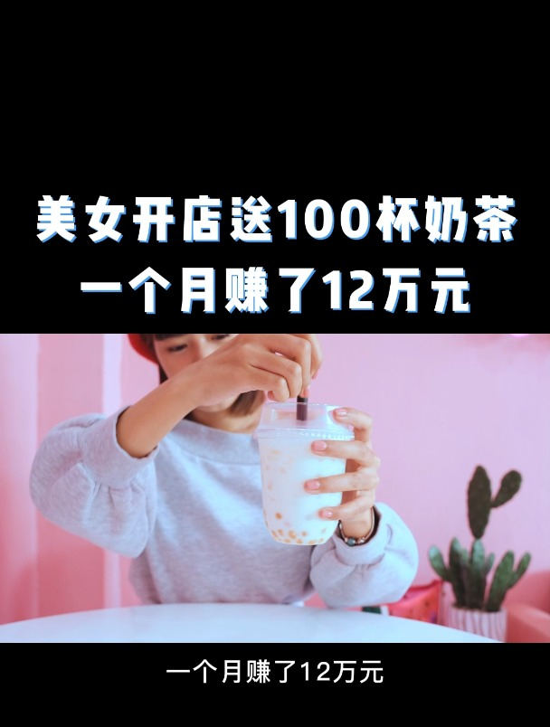 奶茶店如何搞活动?赚12万,开业节日会员引流促销赠品营销方案