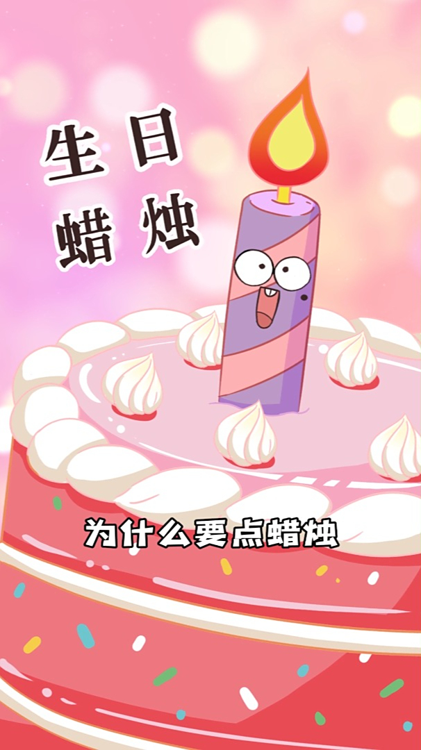 生日蛋糕上为什么要点蜡烛?