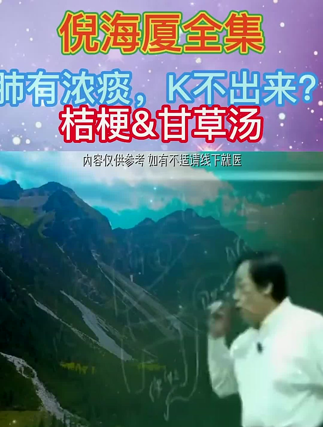 倪海厦:肺有浓痰K不出来?试试桔梗和甘草汤
