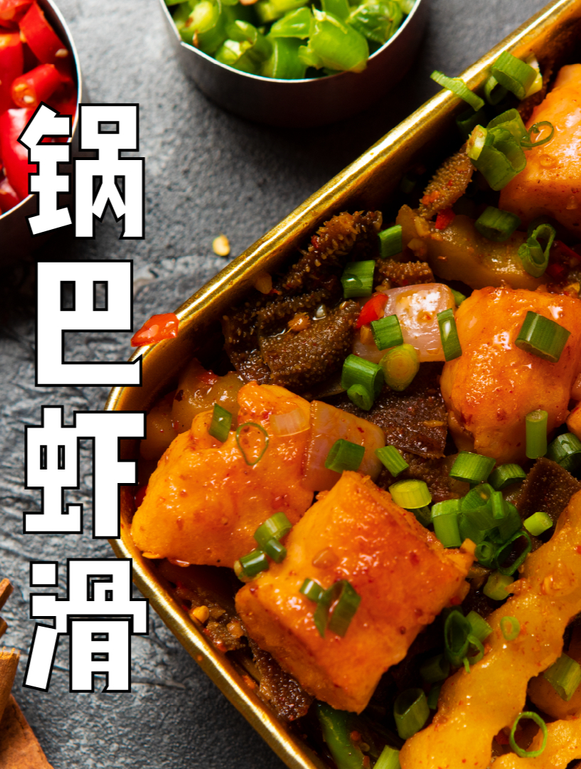 超多人打卡的厨校长锅巴虾滑,必须安排上!