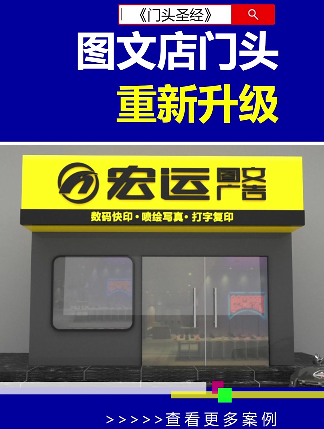 图文店的门头升级!图文广告店 门头效果图设计 雨田侃设计
