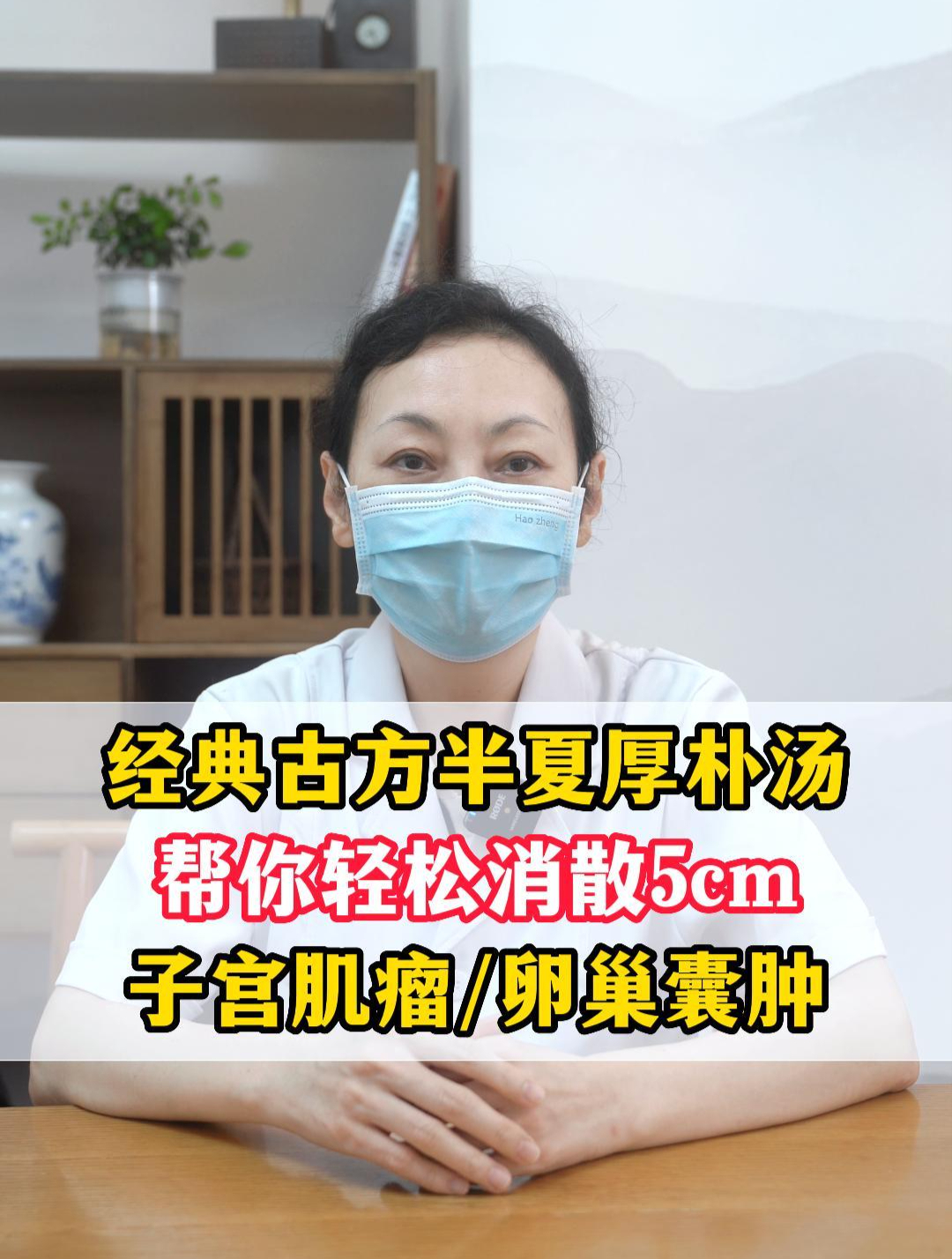 子宫肌瘤,卵巢囊肿有办法,经典古方《半夏厚朴汤》来帮你消散