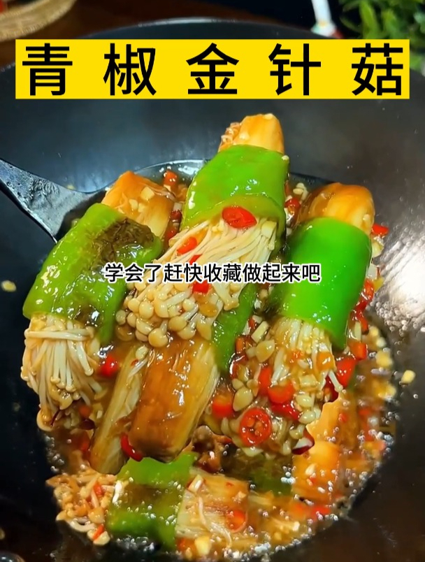 青椒金针菇怎样做才好吃呢!美食推荐 青椒金针菇 家常菜