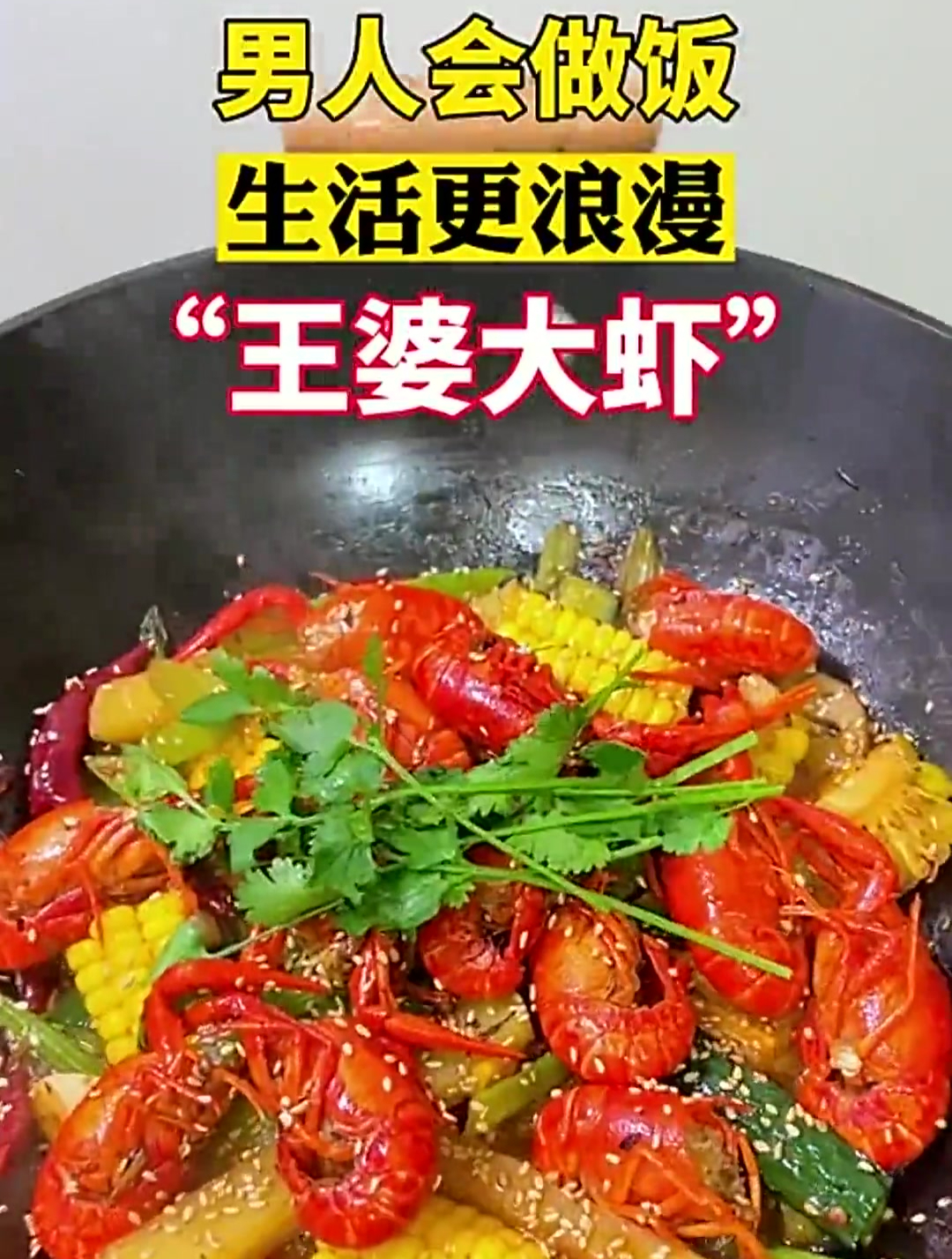 给女朋友做一个小龙虾版的王婆大虾,麻辣鲜香 好吃到舔手指