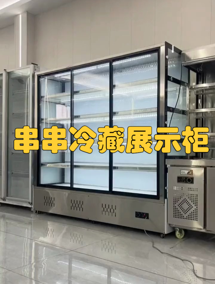 串串店火锅店麻辣烫店串串冷藏展示柜,点菜柜,冰柜,制冷设备