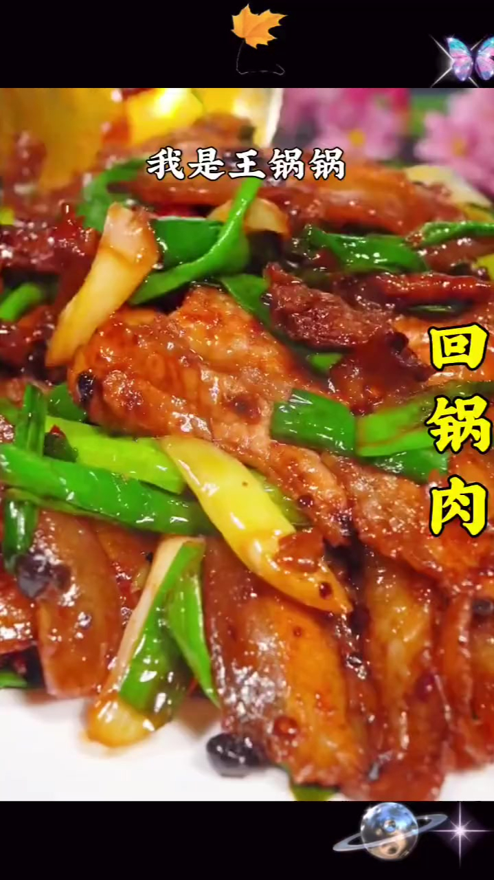 家常回锅肉来了～