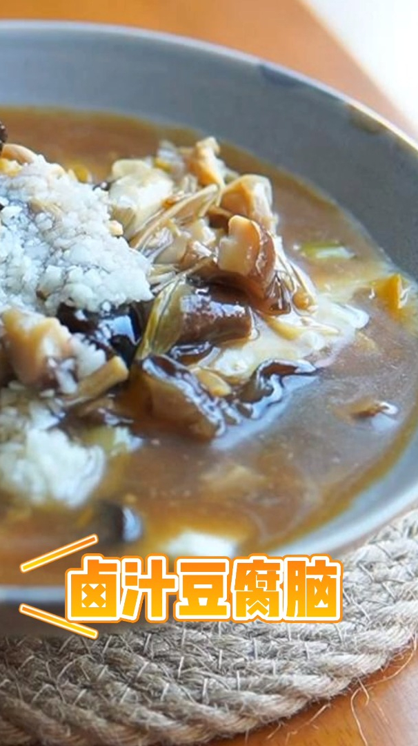 卤汁豆腐脑,方法简单,一学就会