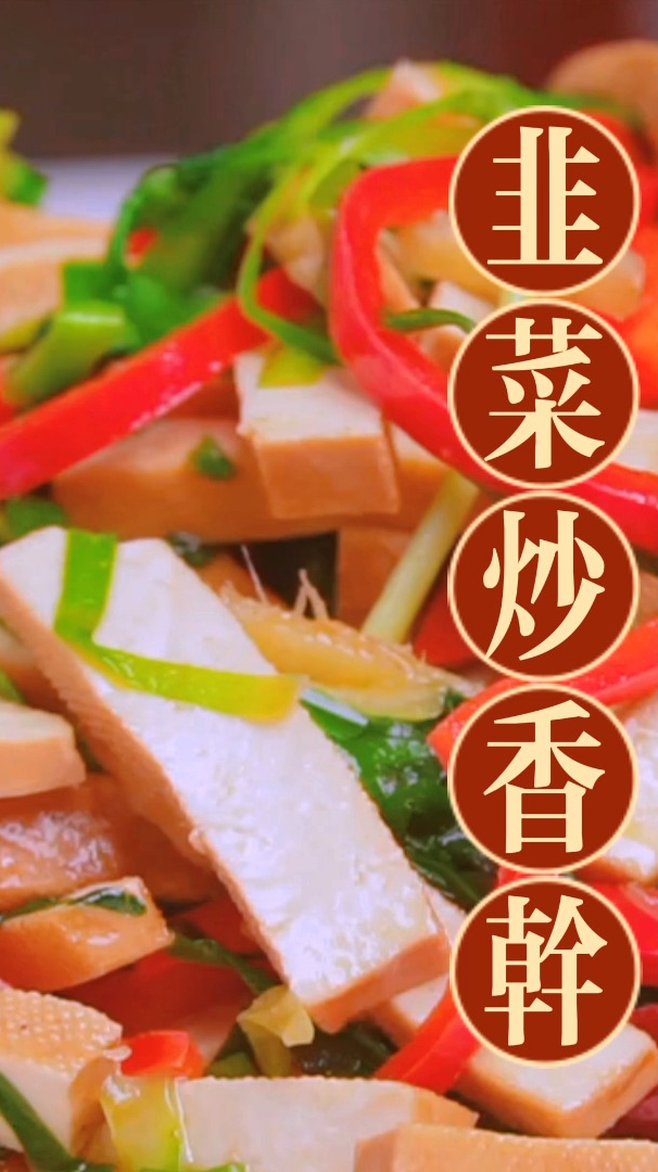 韭菜炒香干家常做法,脆爽鲜香,开胃下饭,简单又美味,好吃不油腻