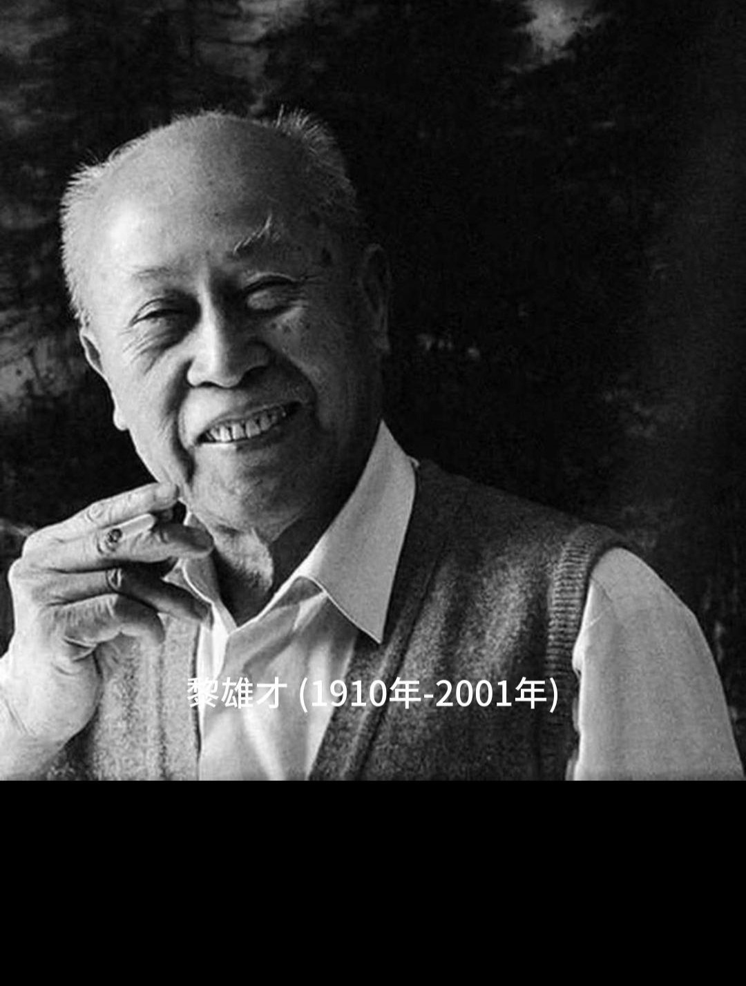 黎雄才,20世纪岭南画派桌有成就代表人物