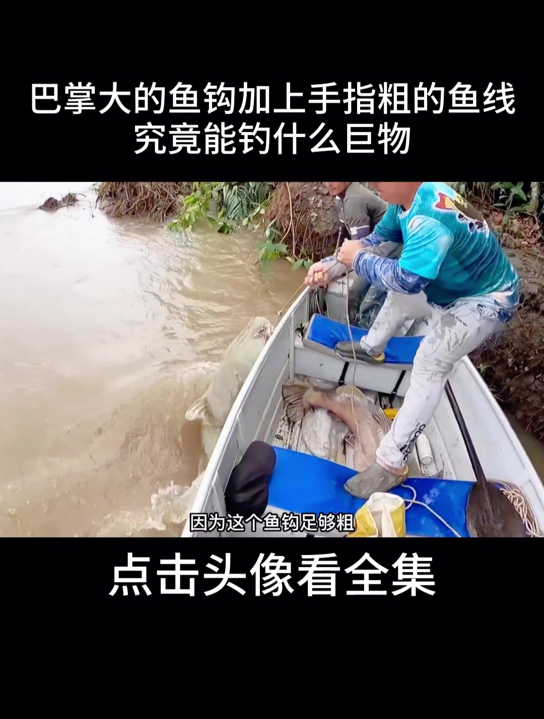 巴掌大的鱼钩加上手指粗的鱼线,究竟能钓什么巨物