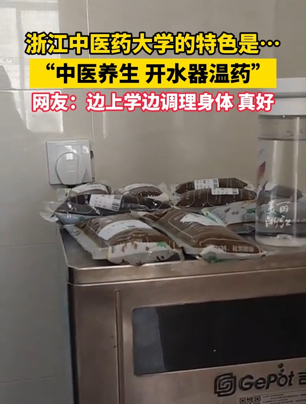 浙江中医药大学的开水器上放满了袋装中药。网友:学校特色这不就来了……